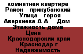 1 комнатная квартира › Район ­ прикубанский › Улица ­ героя Аверкиева А.А. › Дом ­ 22 › Этажность дома ­ 16 › Цена ­ 12 - Краснодарский край, Краснодар г. Недвижимость » Квартиры аренда   